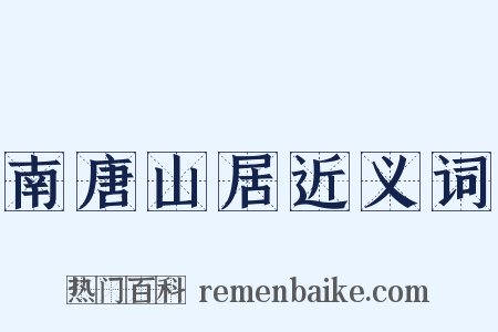 南唐山居近义词是什么意思的图片
